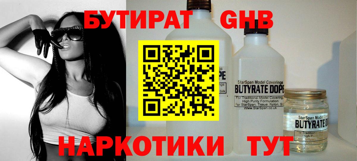 БУТИРАТ бутандиол Железноводск