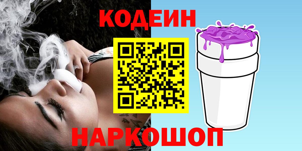 Codein напиток Lean (лин) Железноводск